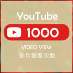 YT 觀看1K